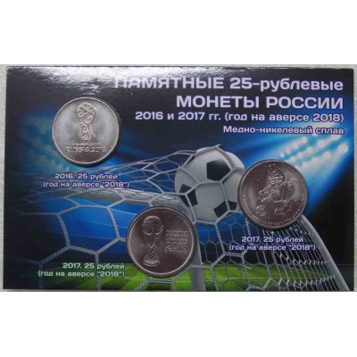 Набор памятных монет 25 рублей, серия "Чемпионат мира по футболу 2018 в ...